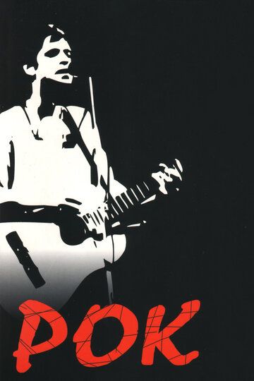 Рок (фильм, 1987) Рок (фильм, 1987)