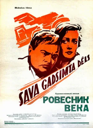 Ровесник века (фильм, 1960)