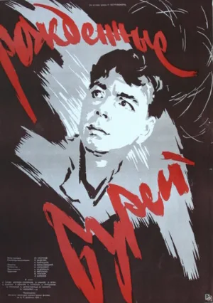 Рожденные бурей (фильм, 1957)