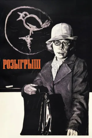 Розыгрыш (фильм, 1976) Розыгрыш (фильм, 1976)