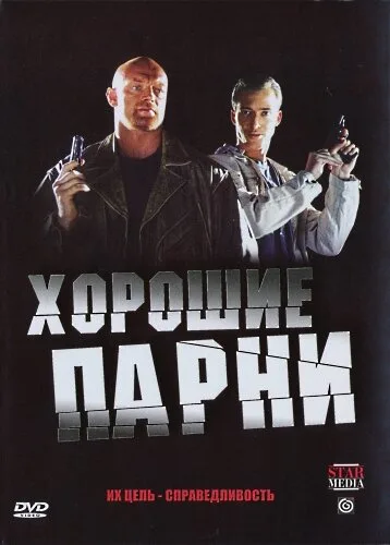 Хорошие парни (сериал, 2008) Хорошие парни (сериал, 2008)