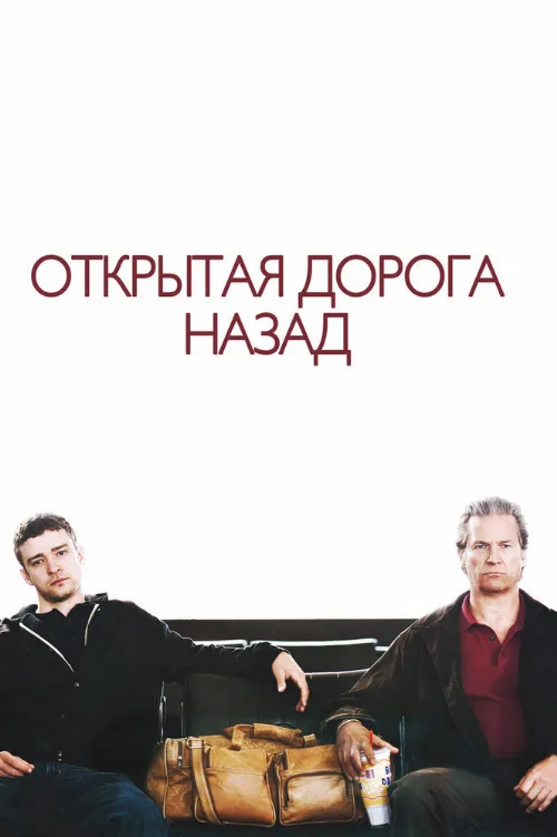 Открытая дорога назад (фильм, 2009)