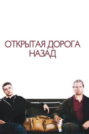 Открытая дорога назад (фильм, 2009)