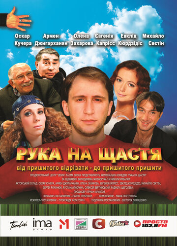 Рука на счастье (фильм, 2008)