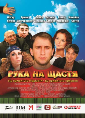 Рука на счастье (фильм, 2008)