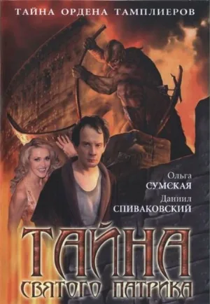 Тайна «Святого Патрика» (сериал, 2006)