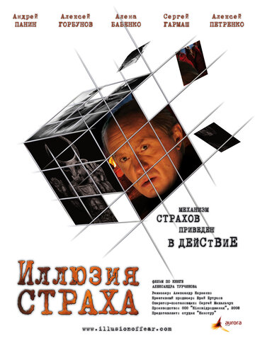 Иллюзия страха (фильм, 2008)