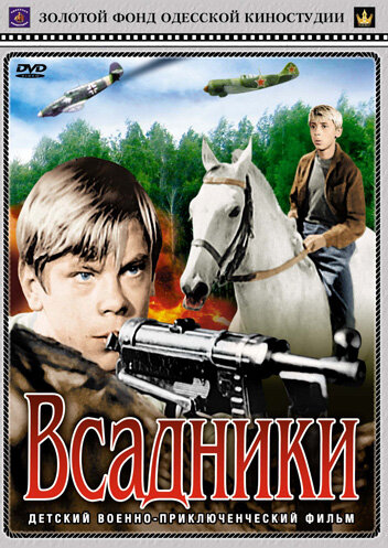Всадники (фильм, 1972) Всадники (фильм, 1972)