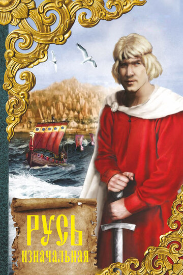 Фильм Русь изначальная (1985) смотреть онлайн