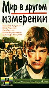 Мир в другом измерении (фильм, 1990)