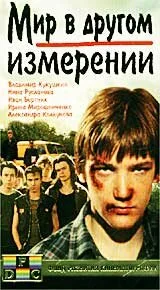 Мир в другом измерении (фильм, 1990)