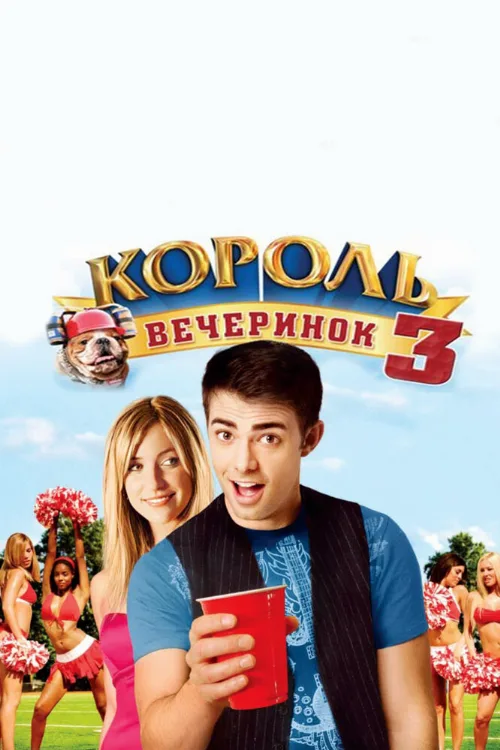 Король вечеринок 3 (фильм, 2009)