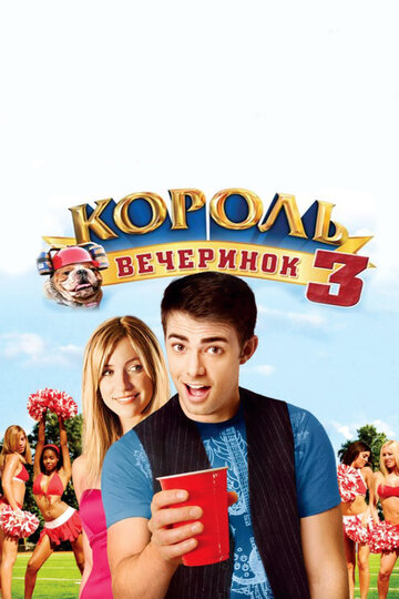 Фильм Король вечеринок 3 (2009) смотреть онлайн