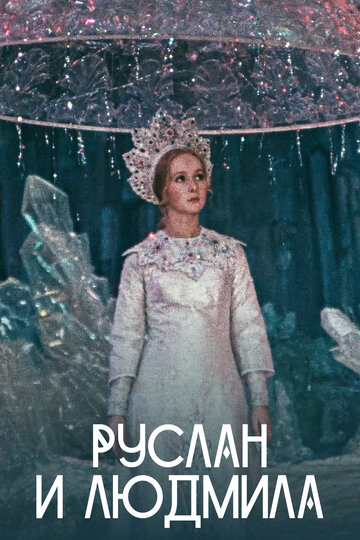 Фильм Руслан и Людмила (1972) смотреть онлайн