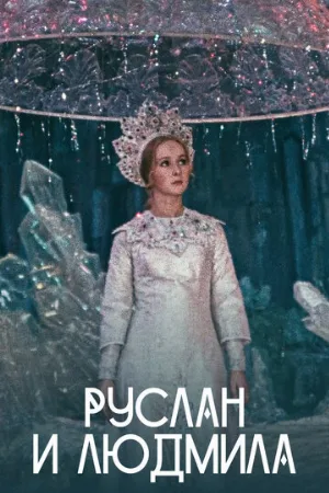 Руслан и Людмила (фильм, 1972)