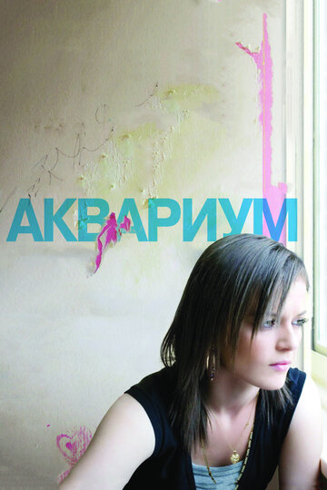 Фильм Аквариум (2009) смотреть онлайн