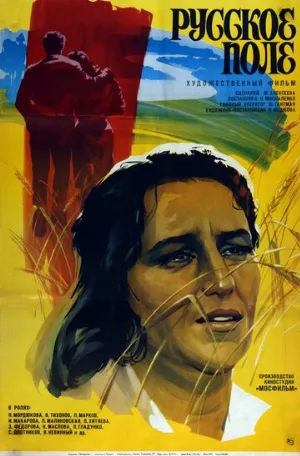 Русское поле (фильм, 1971)