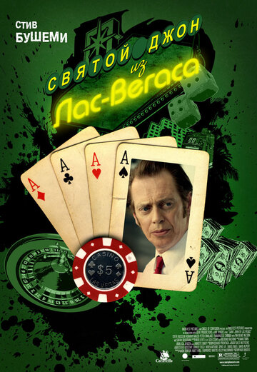 Святой Джон из Лас-Вегаса (фильм, 2009)