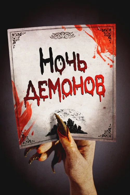 Ночь демонов (фильм, 2009) Ночь демонов (фильм, 2009)