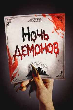 Ночь демонов (фильм, 2009)