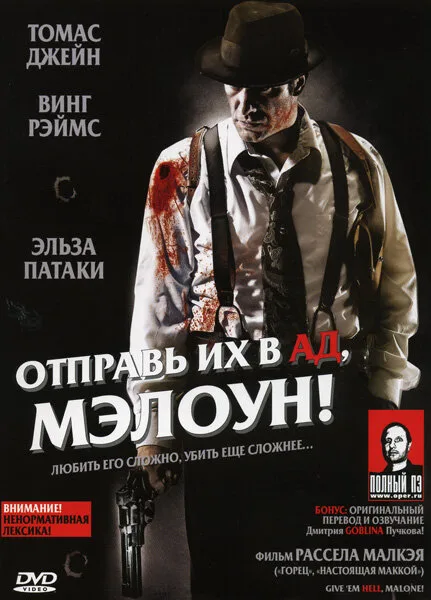 Отправь их в ад, Мэлоун! (фильм, 2009) Отправь их в ад, Мэлоун! (фильм, 2009)