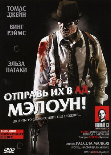 Фильм Отправь их в ад, Мэлоун! (2009) смотреть онлайн