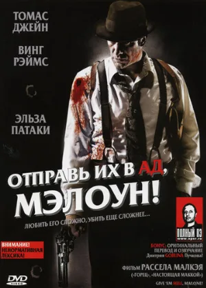 Отправь их в ад, Мэлоун! (фильм, 2009)