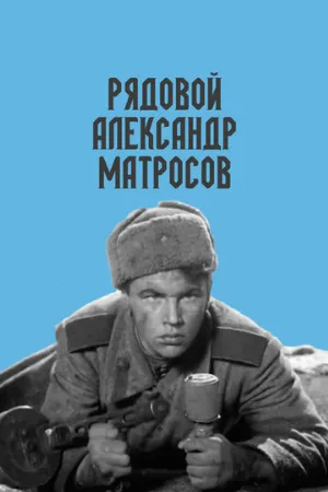 Рядовой Александр Матросов (фильм, 1947)