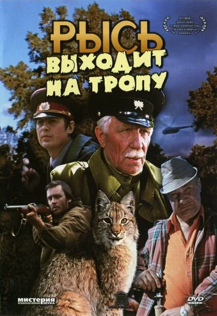 Рысь выходит на тропу (фильм, 1982) Рысь выходит на тропу (фильм, 1982)