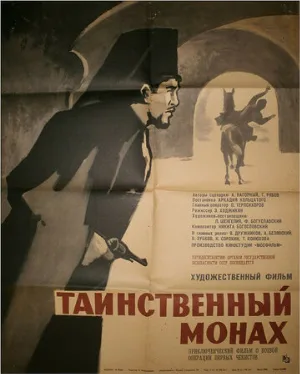 Таинственный монах (фильм, 1967)