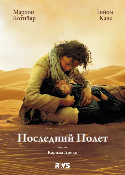 Последний полёт (фильм, 2009)