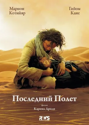 Последний полёт (фильм, 2009) Последний полёт (фильм, 2009)