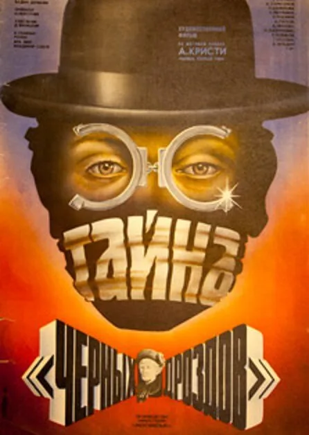 Тайна «Черных дроздов» (фильм, 1983) Тайна «Черных дроздов» (фильм, 1983)