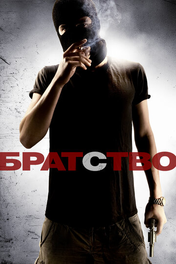 Фильм Братство (2010) смотреть онлайн