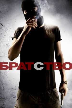 Братство (фильм, 2010)