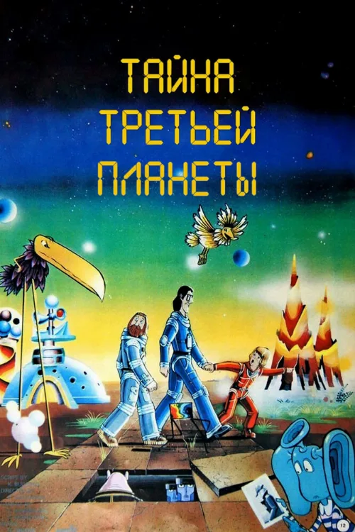 Тайна третьей планеты (мультфильм, 1981)