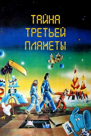 Тайна третьей планеты (мультфильм, 1981) Тайна третьей планеты (мультфильм, 1981)