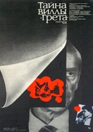 Тайна виллы «Грета» (фильм, 1983) Тайна виллы «Грета» (фильм, 1983)