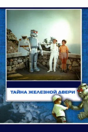 Тайна железной двери (фильм, 1971)