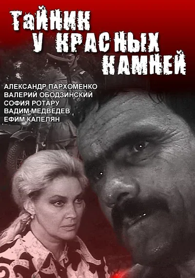 Тайник у красных камней (сериал, 1972) Тайник у красных камней (сериал, 1972)