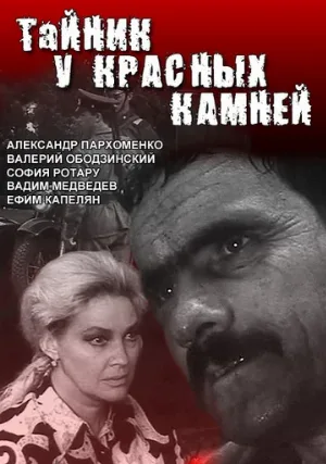 Тайник у красных камней (сериал, 1972)