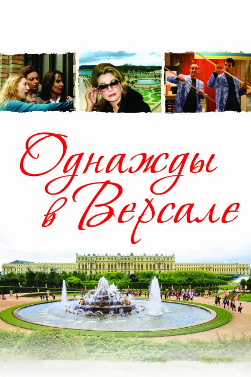 Однажды в Версале (фильм, 2009) Однажды в Версале (фильм, 2009)