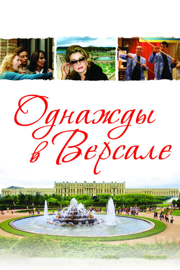 Однажды в Версале (фильм, 2009)