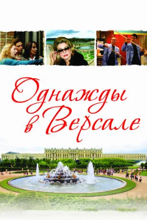 Однажды в Версале (фильм, 2009)