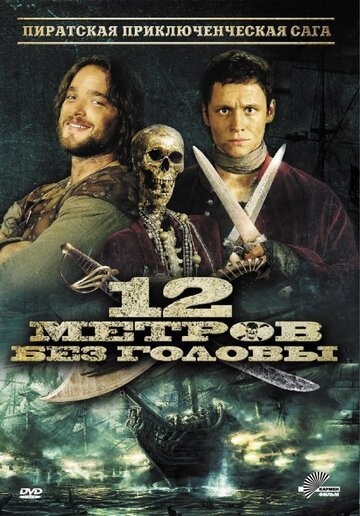 12 метров без головы (фильм, 2009)