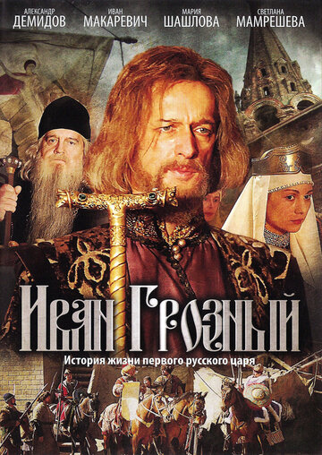 Сериал Иван Грозный (2009) смотреть онлайн