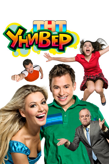 Сериал Универ (2008) смотреть онлайн