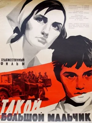 Такой большой мальчик (фильм, 1967)