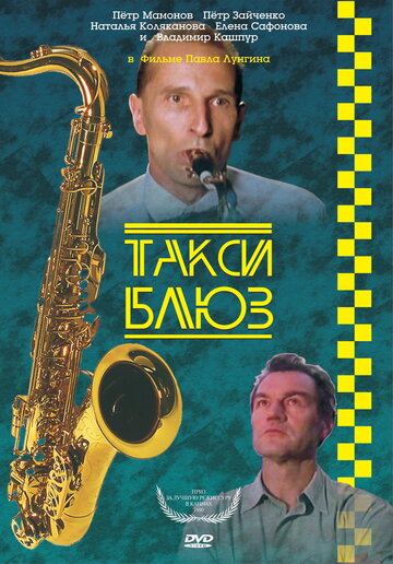 Фильм Такси-блюз (1990) смотреть онлайн