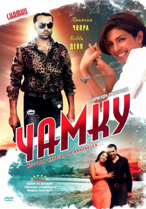 Чамку (фильм, 2008)